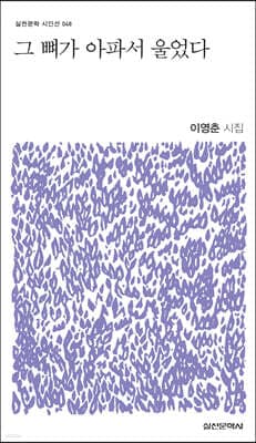 그 뼈가 아파서 울었다 cover