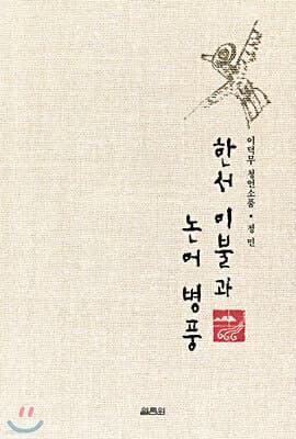 한서 이불과 논어 병풍 표지