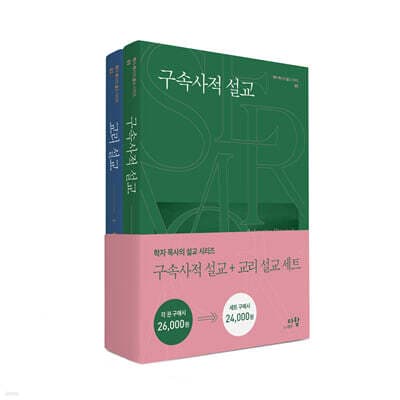 구속사적 설교 + 교리설교 세트 cover