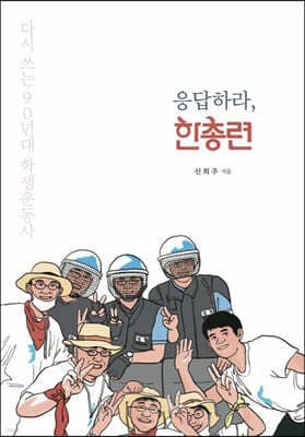 응답하라, 한총련 cover
