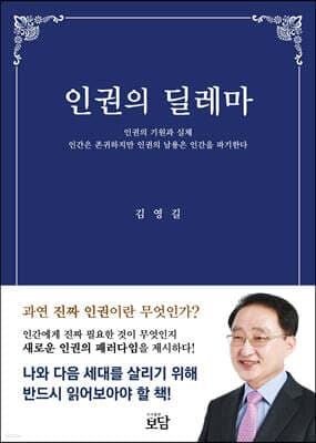 인권 딜레마 표지
