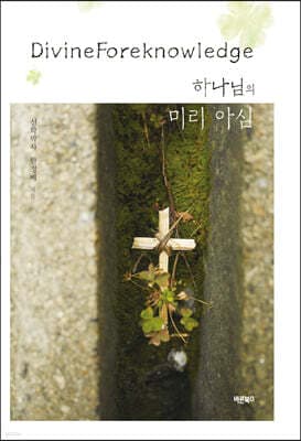 하나님의 미리 아심 표지