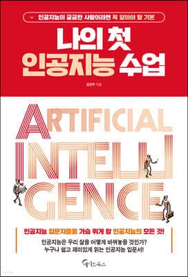 나의 첫 인공지능 수업 cover