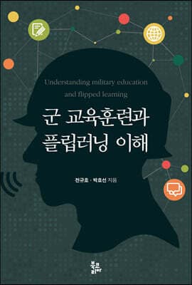군 교육훈련과 플립러닝 이해 표지
