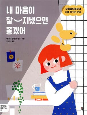 내 마음이 잘 지냈으면 좋겠어 표지