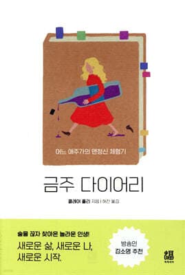 금주 다이어리 표지
