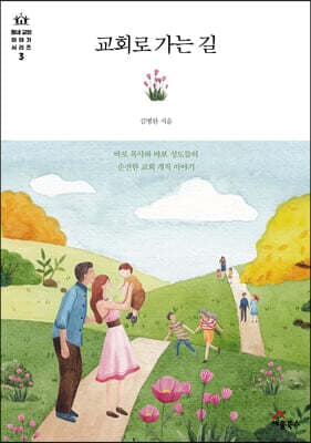 교회로 가는 길 표지
