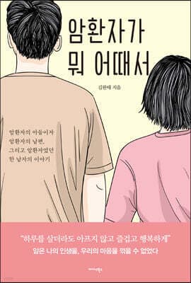 암환자가 뭐 어때서 표지