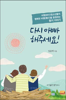 다시 아빠 해주세요! 표지