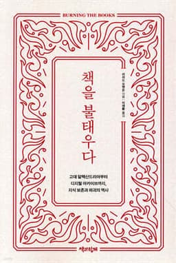 책을 불태우다 cover