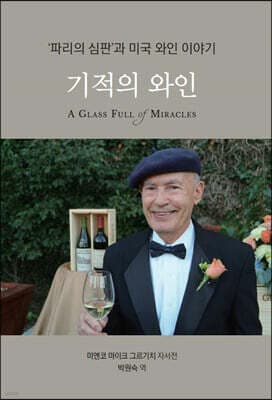 기적의 와인 표지