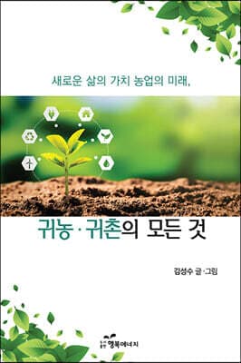 귀농·귀촌의 모든 것 표지