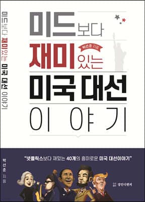 미드보다 재미있는 미국 대선이야기 표지