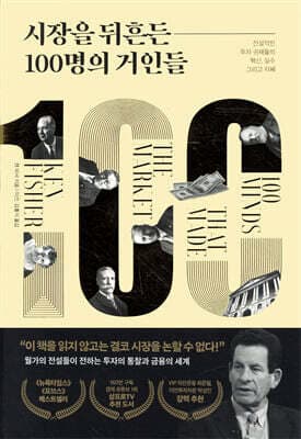 시장을 뒤흔든 100명의 거인들 표지