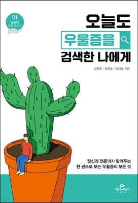 오늘도 우울증을 검색한 나에게 표지