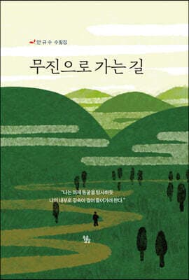 무진으로 가는 길 표지