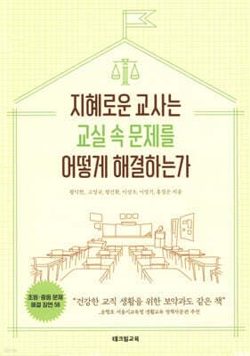 지혜로운 교사는 교실 속 문제를 어떻게 해결하는가 표지