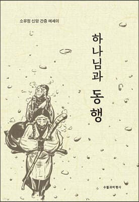 하나님과 동행 표지