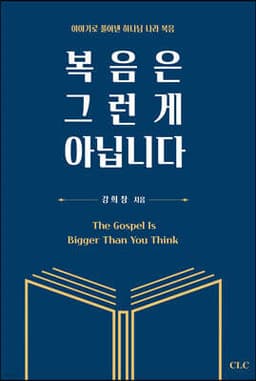 복음은 그런 게 아닙니다 cover