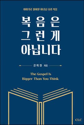 복음은 그런 게 아닙니다 표지