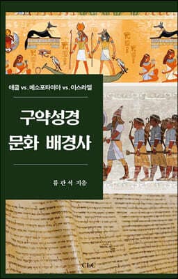 구약성경 문화배경사 표지