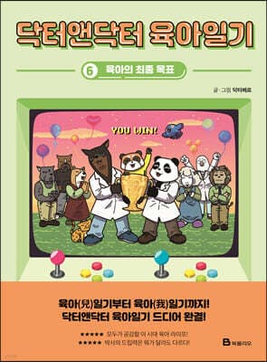닥터앤닥터 육아일기 6 표지