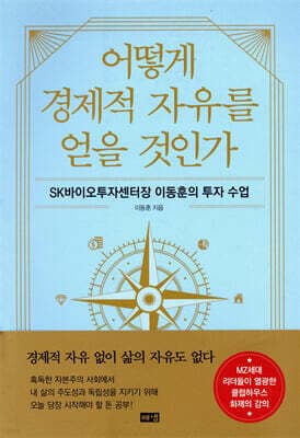어떻게 경제적 자유를 얻을 것인가 표지