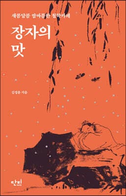 장자의 맛 표지