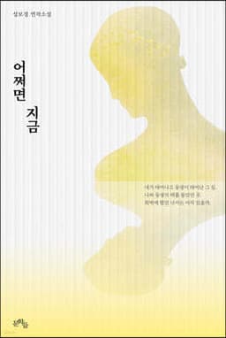 어쩌면 지금 표지