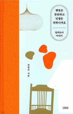 햇빛은 찬란하고 인생은 귀하니까요 표지