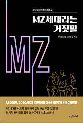 MZ세대라는 거짓말 표지