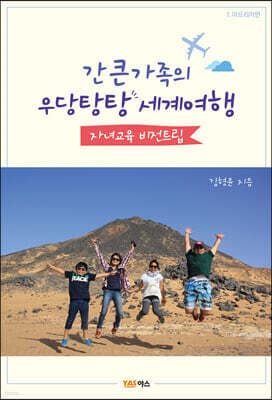 간 큰 가족의 우당탕탕 세계여행 표지