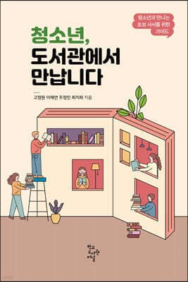 청소년, 도서관에서 만납니다 표지
