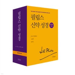 필립스 신약 성경 (영한대역 세트) cover