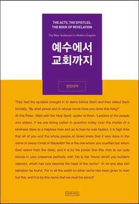 예수에서 교회까지 (영한대역) 표지