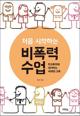 처음 시작하는 비폭력 수업 표지