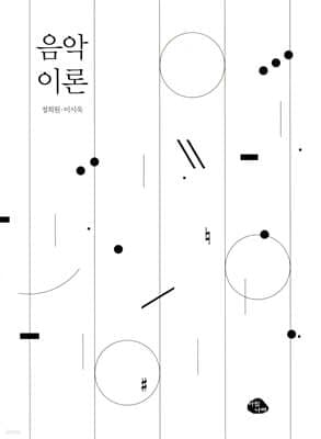 음악 이론 표지