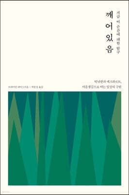지금 이 순간에 대한 탐구 깨어있음 표지