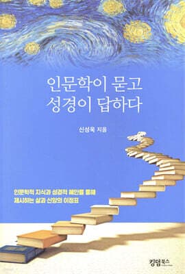 인문학이 묻고 성경이 답하다 표지