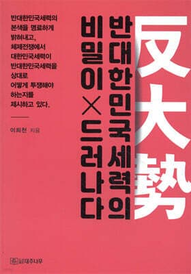 반대한민국세력의 비밀이 드러나다 cover