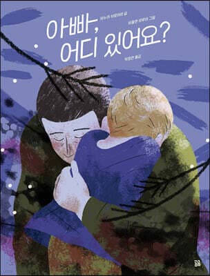 아빠, 어디 있어요? cover