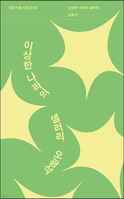 이상한 나라의 샐러리 표지