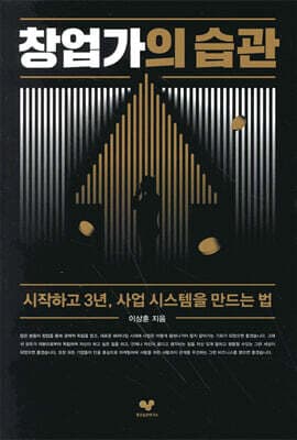 창업가의 습관 표지