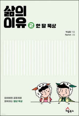 삶의 이유 2 한 달 묵상 cover