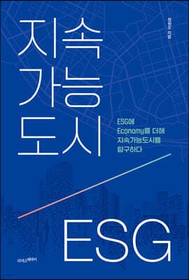 지속가능도시, ESG 표지
