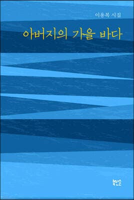아버지의 가을 바다 표지