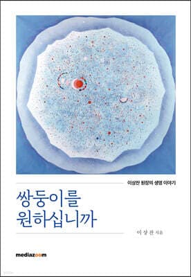 쌍둥이를 원하십니까 표지