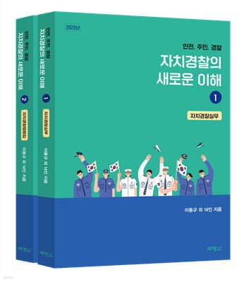 자치경찰의 새로운 이해 1, 2 세트 표지