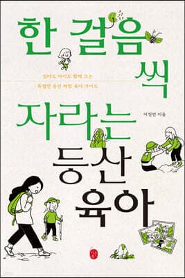 한 걸음씩 자라는 등산육아 표지