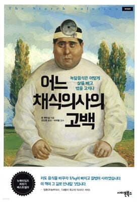 어느 채식의사의 고백 표지